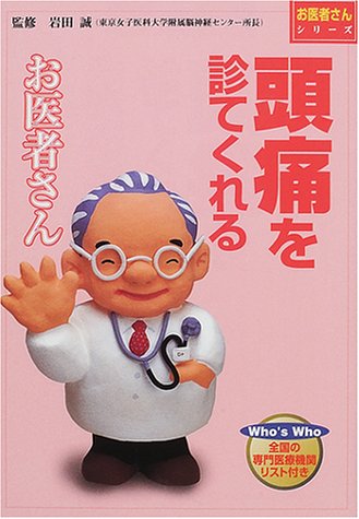 頭痛を診てくれるお医者さん: 全国の専門医療機関リスト付き (お医者さんシリーズ 6) [Jun 01， 2001]