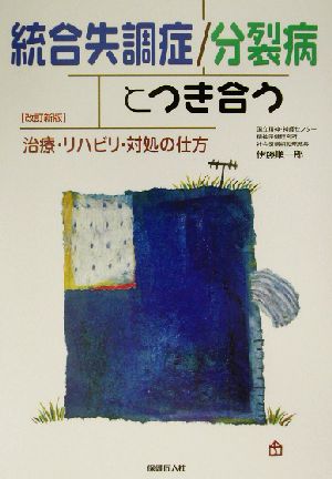 統合失調症/分裂病とつき合う―治療・リハビリ・対処の仕方 [単行本] 順一郎， 伊藤