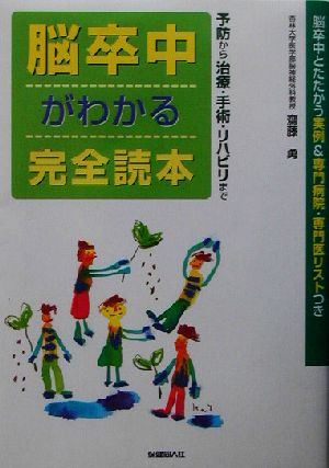 脳卒中がわかる完全読本: 予防から治療・手術・リハビリまで 齋藤 勇