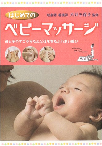 はじめてのベビーマッサージ―母と子のすこやかな心と体を育むふれあい遊び [Feb 05， 2004] 三保子， 大坪