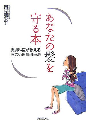 あなたの髪を守る本: 皮膚科医が教える危ない習慣改善法 [Aug 01， 2007] 岡村 理栄子