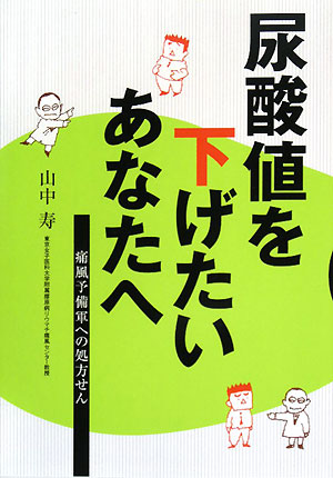尿酸値を下げたいあなたへ [May 22， 2008] 山中 寿