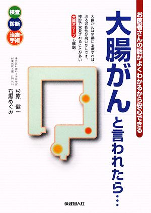 「大腸がん」と言われたら・・・―お医者さんの話がよくわかるから安心できる [Dec 10， 2008] 杉原 健一; 石黒 めぐみ