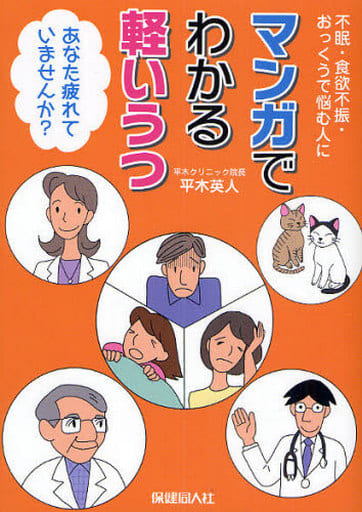 マンガでわかる軽いうつ―不眠・食欲不振・おっくうで悩む人に あなた疲れていませんか 平木 英人