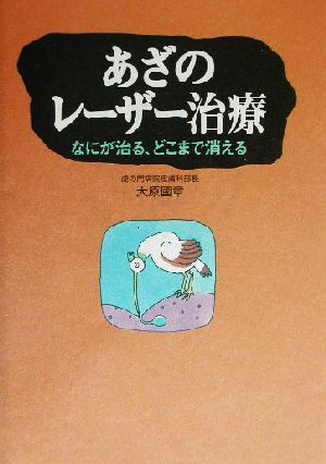 あざのレーザー治療: なにが治る、どこまで消える 大原 國章