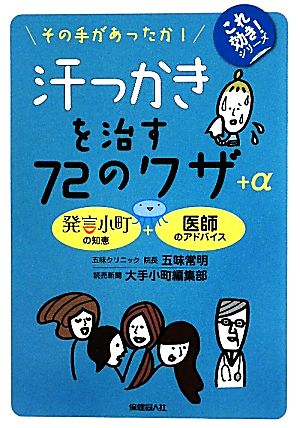 汗っかきを治す７２のワザ＋α (これ効き！シリーズ) [Sep 07， 2010] 五味 常明; 読売新聞社大手小町編集部