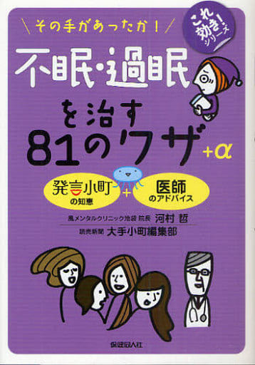 不眠・過眠を治す８１のワザ＋α (これ効き！シリーズ) 河村 哲; 読売新聞社大手小町編集部