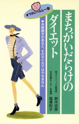 まちがいだらけのダイエット (すてきにヘルシー 15) 鈴木 吉彦; 塩澤 和子