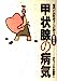 甲状腺の病気 (専門のお医者さんが語るQ&A 1) [Jun 01, 1995] 佐藤 幹二