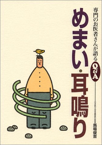 めまい・耳鳴り (専門のお医者さんが語るQ&A 3) [Sep 01， 1995] 馬場 俊吉