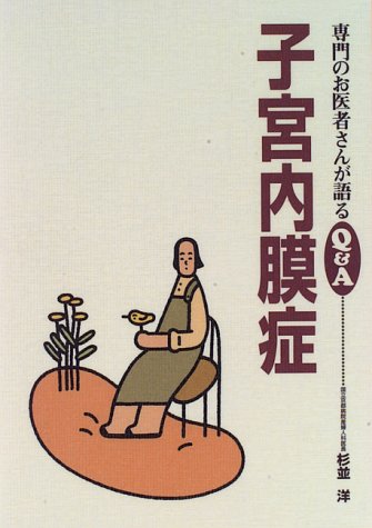 子宮内膜症 (専門のお医者さんが語るQ&A 8) [Jul 01， 1996] 杉並 洋