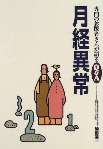 月経異常 (専門のお医者さんが語るQ&A 9) [Oct 01, 1996] 楠原 浩二