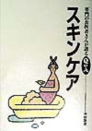 スキンケア (専門のお医者さんが語るQ&A 13) [Jun 01， 1998] 木村 鉄宣