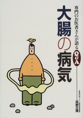 大腸の病気 (専門のお医者さんが語るQ&A 18) [Feb 01， 2002] 高野 正博