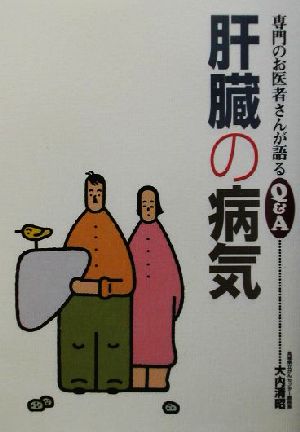 肝臓の病気 (専門のお医者さんが語るQ&A 20) 大内 清昭