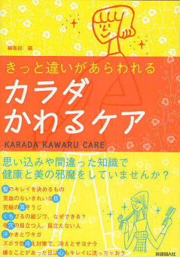 カラダかわるケア [Oct 12， 2010] 保健同人社編集部 編 渡邊 政輝（美容室 hair salon Architect 代表） 加藤 卓治（道玄坂加藤眼科 院長） 山田 麻子（アイビー大腸肛門科 院長） 奥田 弘美（メディカル＆ライフサポートコーチ研究会 代表） 小林 健彦（こまえ耳鼻科クリニック 院長） 石野 善男(二子玉川ガーデン矯正歯科 院長） 石野 由美子（歯科衛生士） 楊 淑美 （ボイストレーナー） 吉木 伸子（よしき皮膚科クリニック銀座 院長） 小池 美喜子（香り庵 代表 アロマセ