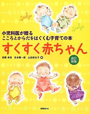 すくすく赤ちゃん 改訂新版―小児科医が贈るこころとからだをはぐくむ子育ての本 [Jun 12， 2012] 田原 卓浩 吉永 陽一郎; 山田 奈生子