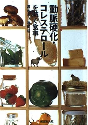 動脈硬化・コレステロールを防ぐ食事 (保健同人・すこやか食生活シリーズ) [Apr 01， 1986] 渡辺 孝; 渡部 昭