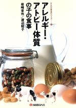 アレルギー・アトピー体質の子の食事 (保健同人・すこやか食生活シリーズ 12) [Nov 01, 1991] 岩崎 栄作; 渡辺 昭子