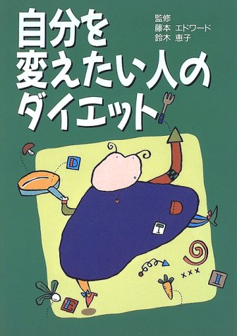 自分を変えたい人のダイエット (保健同人ダイエット・シリーズ) [Feb 01, 1997]