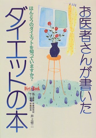 お医者さんが書いたダイエットの本―ほんとうのダイエットを知っていますか [単行本] [Jul 01， 1997] 井上 修二