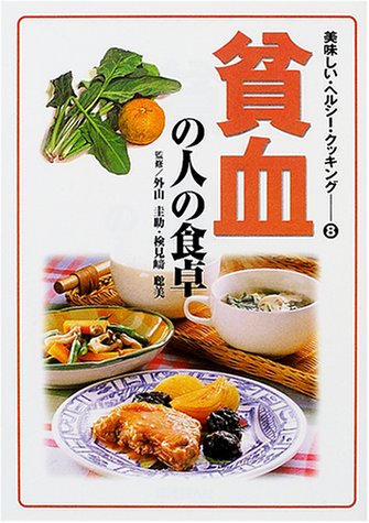 貧血の人の食卓 (美味しい・ヘルシー・クッキング) [Apr 01， 2001]