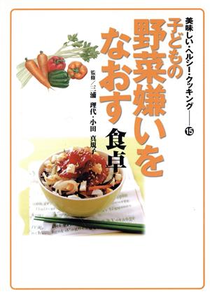 子どもの野菜嫌いをなおす食卓 (美味しい・ヘルシー・クッキング 15)
