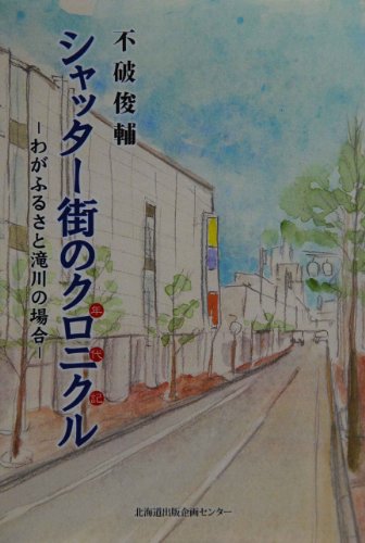 シャッター街のクロニクル [単行本] 不破 俊輔