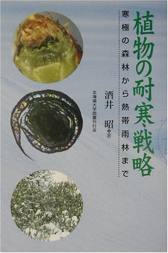植物の耐寒戦略: 寒極の森林から熱帯雨林まで 酒井 昭