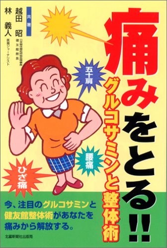 痛みをとる! グルコサミンと整体術 [単行本] 越田 昭; 林 義人