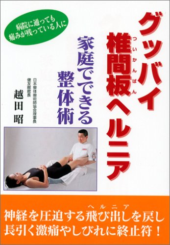グッバイ椎間板ヘルニア 家庭でできる整体術 [Oct 01， 2002] 越田 昭