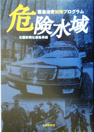 危険水域―緊急治安対策プログラム [単行本] 北國新聞社
