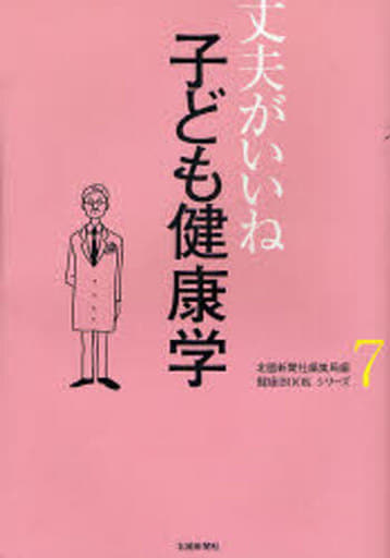 子ども健康学 (健康BOOKシリーズ) 北國新聞社編集局