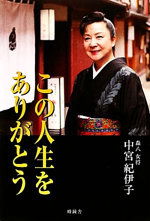 この人生をありがとう 中宮 紀伊子