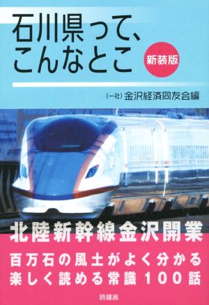 石川県って、こんなとこ新装版 [Mar 16， 2015] ; 一般社団法人 金沢経済同友会