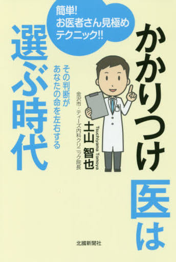 かかりつけ医は選ぶ時代 [単行本] 土山 智也