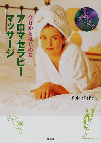今日からはじめるアロマセラピーマッサージ [Aug 01， 2000] ギル 佳津江