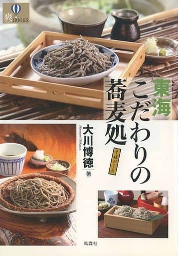 東海こだわりの蕎麦処 (爽BOOKS) 大川 博徳