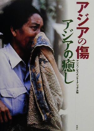 アジアの傷アジアの癒し アジアプレス インターナショナル