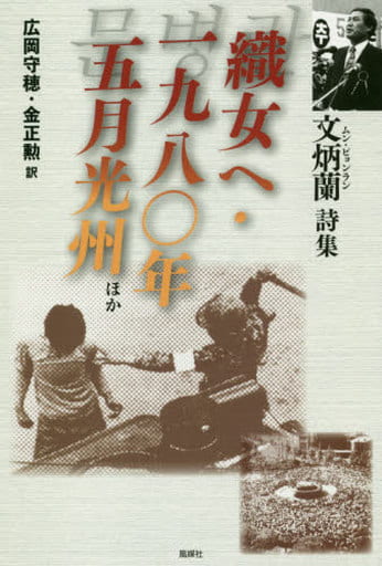 織女へ，一九八〇年五月光州 ほか: 文炳蘭詩集 文 炳蘭 広岡 守穂; 金 正勲