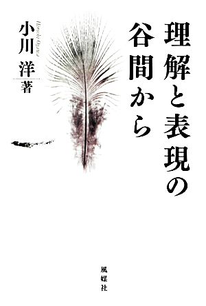 理解と表現の谷間から [Jun 01， 2012] 小川 洋