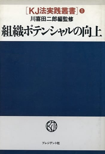 KJ法実践叢書 1 [Jan 01， 1984] 川喜田研究所