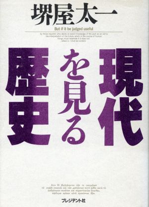 現代を見る歴史 [Sep 01， 1987] 堺屋 太一