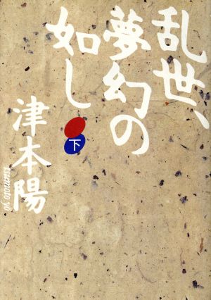 乱世、夢幻の如し 下 [Dec 01， 1992] 津本 陽
