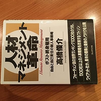 人材マネジメント革命: ポスト終身雇用 自由と自己責任の新人事戦略 [Sep 01， 1994] 高橋 俊介