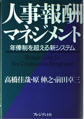 人事報酬マネジメント: 年俸制を超える新システム 高橋 佳哉