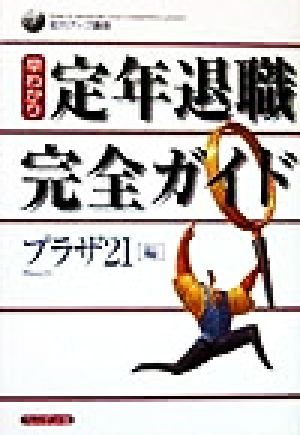 早わかり定年退職完全ガイド (知力アップ講座) プラザ21