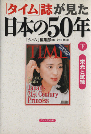 タイム誌が見た日本の50年 下 タイム編集部; 沢田 博