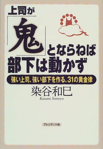 上司が「鬼」とならねば部下は動かず [Feb 09， 2000] 染谷 和巳