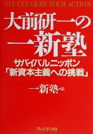 大前研一の一新塾 [Jun 01， 2000] 大前 研一; 一新塾
